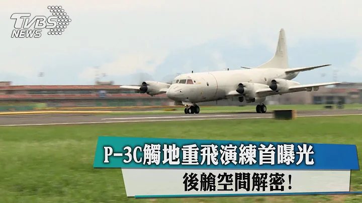 P-3C觸地重飛演練首曝光　後艙空間解密！ - 天天要聞