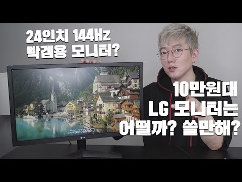 10만원대 빡 ! 게이밍 🎮모니터?  🤔어떨까? 쓸만할까? 엘지 24GL600F 리뷰