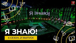 Я знаю! | Интеллектуальное шоу | Сезон 6 | Выпуск 21