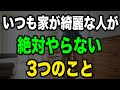 どうしていつも家が整っているの?その答えが深すぎた