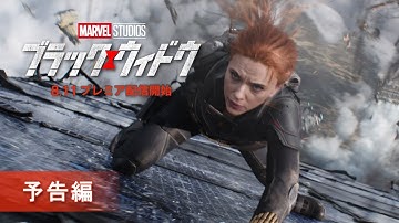 「ブラック・ウィドウ」8/11 プレミア配信開始　予告編