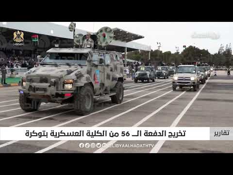 تقرير تخريج الدفعة ال56 من الكلية العسكرية بتوكرة