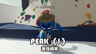 【游戏纯享】PEAK 01 新手登山者在此!