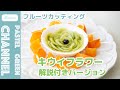 【フルーツカッティング】キウイフラワーの作り方【解説付きバージョン】