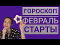 Гороскоп. Февраль 2022 г. Старты. Купидон. Реализация планов