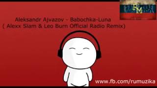 Александр Айвазов - Бабочка Луна Alexx Slam & Leo Burn Official Radio Remix