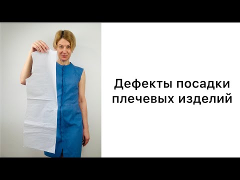 Дефекты посадки плечевых изделий. Горловина и плечо.