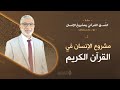 مشروع الإنسان في القرآن الكريم النسق القرآني الحلقة 2 مشروع الإنسان في القرآن الكريم النسق القرآني الحلقة 2
