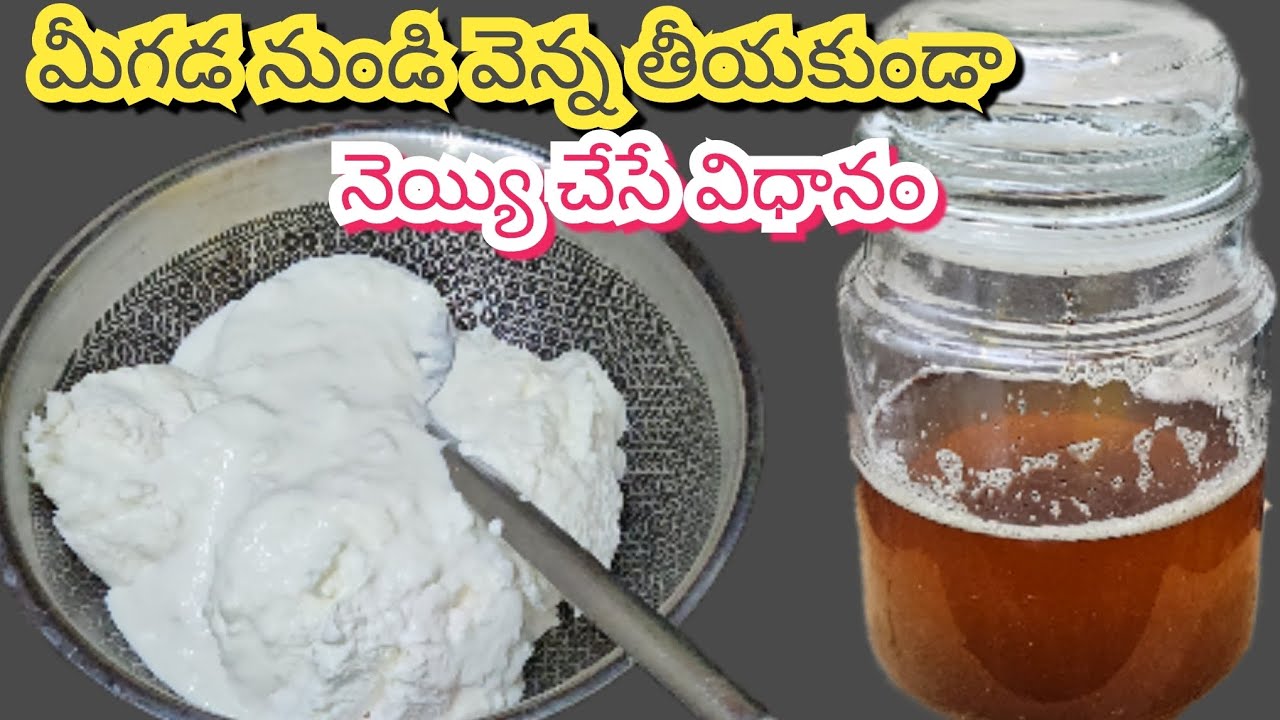 చిన్న చిట్కా తో  మీగడ నుండి నేరుగా నెయ్యి చేసే విధానం  cream to ghee without making butter
