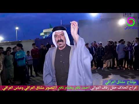 ابو حسن هادي الحلفي ومجموعة من مهاويل شمال البصرة زفاف هشام نافع واحمد نافع الحلفي