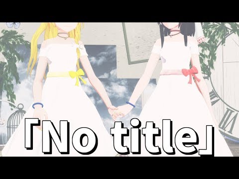 【東方MMD】霊夢と魔理沙で「No title」