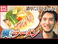 【ラーメン】驚き調理法!スープからトッピングまで鯛づくし!「進化するラーメン」