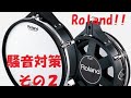 【ドラム】騒音対策！メッシュパッドに変えてみた！