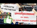 Новости из мастерской! Разработка лекала. ЦЕНООБРАЗОВАНИЕ НА ИЗДЕЛИЯ. Как понять стоимость изделия?