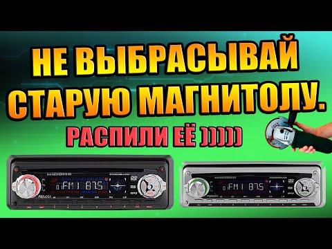 МОЩНЫЙ УСИЛИТЕЛЬ ИЗ МАГНИТОЛЫ  PROLOGY DVD-510, НЕ ВЫБРАСЫВАЙ СТАРУЮ МАГНИТОЛУ, ВТОРАЯ ЖИЗНЬ МАФОНА