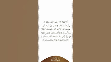 تلاوة في دقيقة | سورة الغاشية | الآيات ١٧ - ٢٦ | الشيخ أسامة خياط