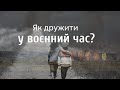 Дружба у воєнний час.  Як не втратити цінних людей? | Ранок надії