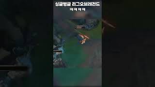 싱글벙글 리그오브레전드 ㅋㅋㅋㅋ