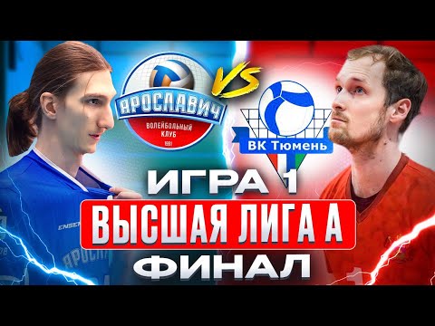 ЯРОСЛАВИЧ vs. ТЮМЕНЬ | Высшая лига А - ФИНАЛ | Игра 1