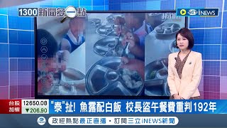 泰扯!幼稚園學生午餐魚露配白飯引撻伐 竟是校長盜營養午餐費遭重判192年 至少要服刑50年│【國際局勢】20221025│三立iNEWS