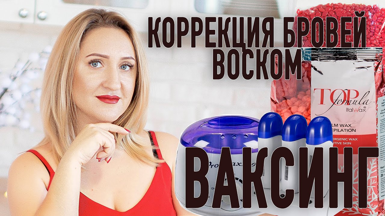 Коррекция Бровей Воском ВАКСИНГ - YouTube
