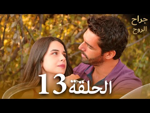الحلقة 13 مسلسل جراح الروح حلقة طويلة 