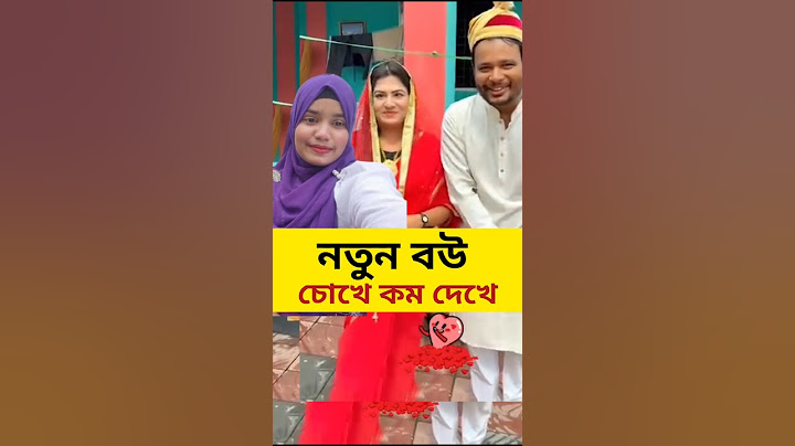 নতুন বউ চোখে কম দেখে #familytime #shorts