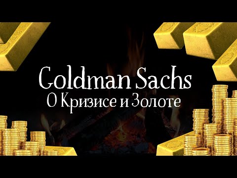 Goldman Sachs дал Прогноз по Экономике и Золоту