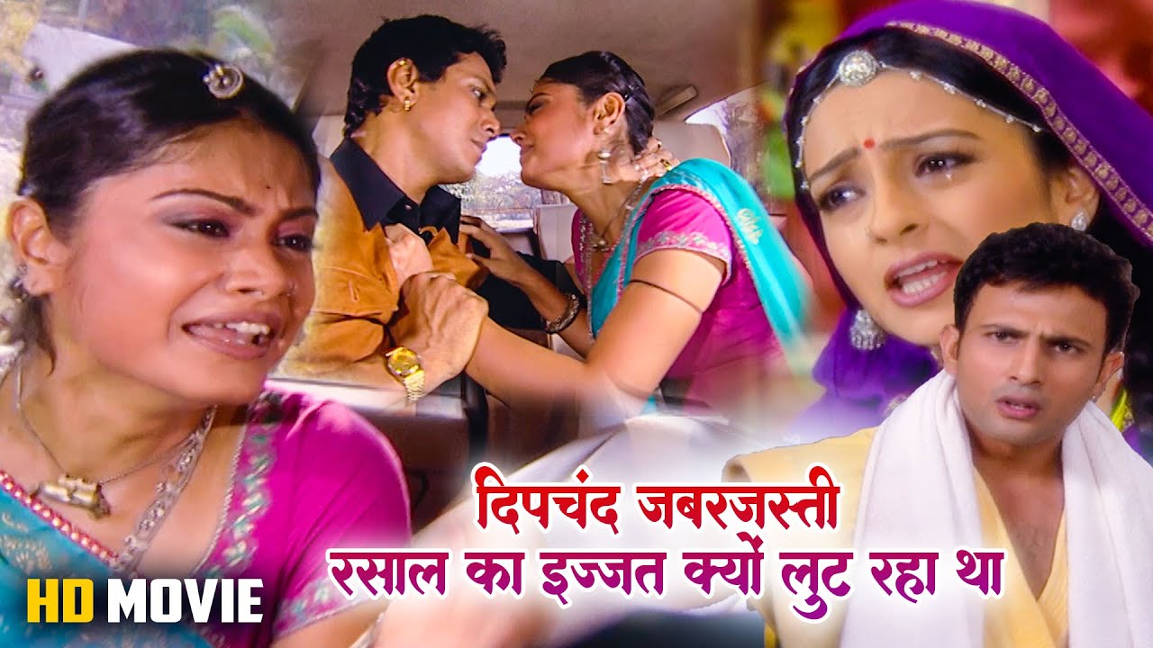 Full Hd Movie | दीपचंद जबरजस्ती रसाल का इज्जत क्यों लूट रहा था ? | _Kesariya Balam New