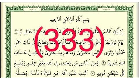 سورة   الحج رقم الصفحة 333 مجود بصوت القارئ الشيخ أيمن سويد حفظه الله