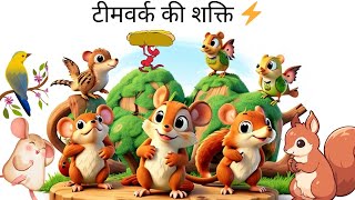 टीमवर्क की शक्ति | teamwork ki shakti | bedtime story for kids in hindi | MunnuTV-Hindi