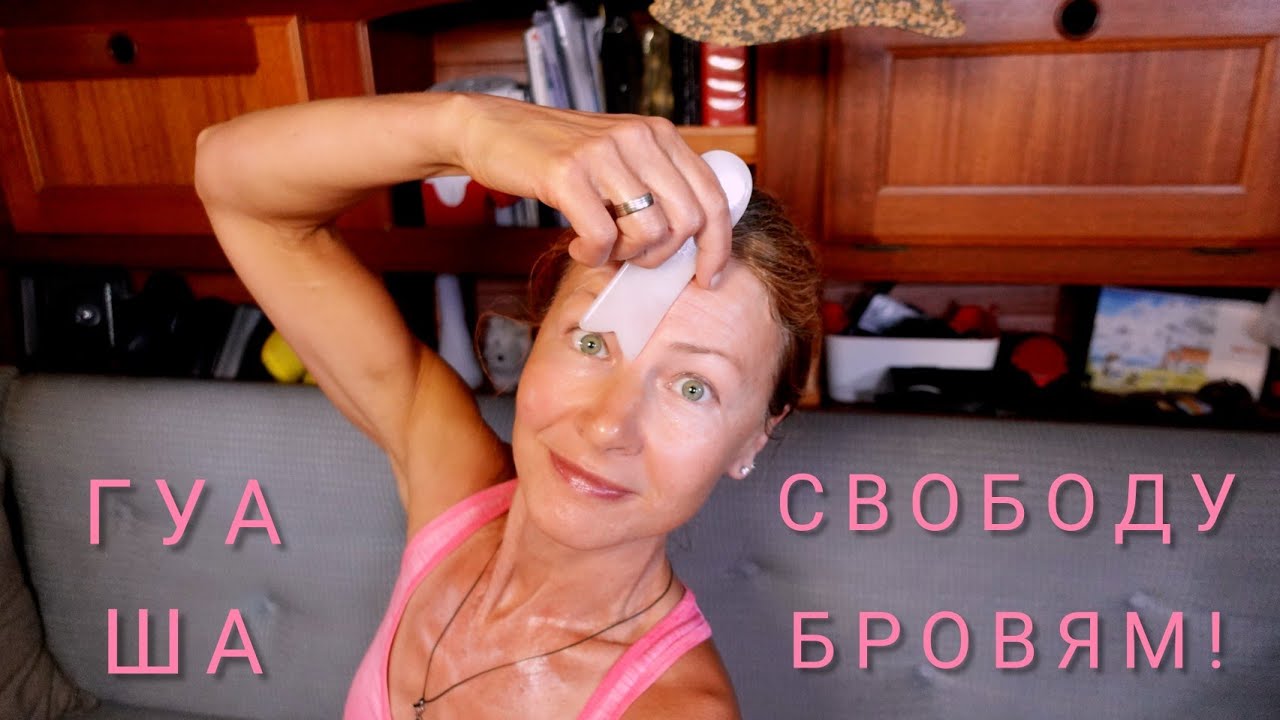 Свободу бровям! Разгладим складку массажем Гуаша 💪