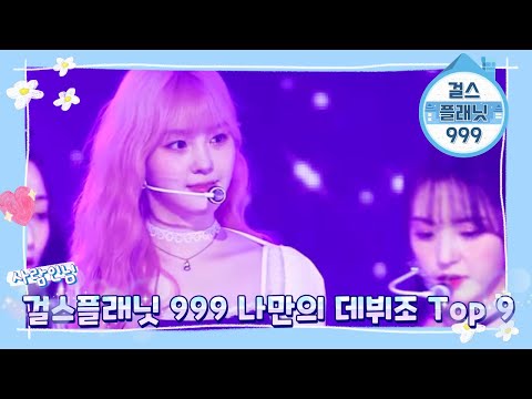 [걸스플래닛999] 걸스플래닛999 나만의 데뷔조 Top 9 -사람인님 신청- | K-POP STUDIO