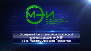 Экспертный чат с заведующим кафедрой правовых дисциплин НОЧУ ВО &quot;Московский экономический институт&quot;