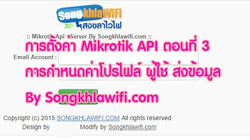 การตั้งค่า Mikrotik API ตอนที่ 3 การกำหนดค่าโปรไฟล์ ผู้ใช้ ส่งข้อมูล By Songkhlawifi.com