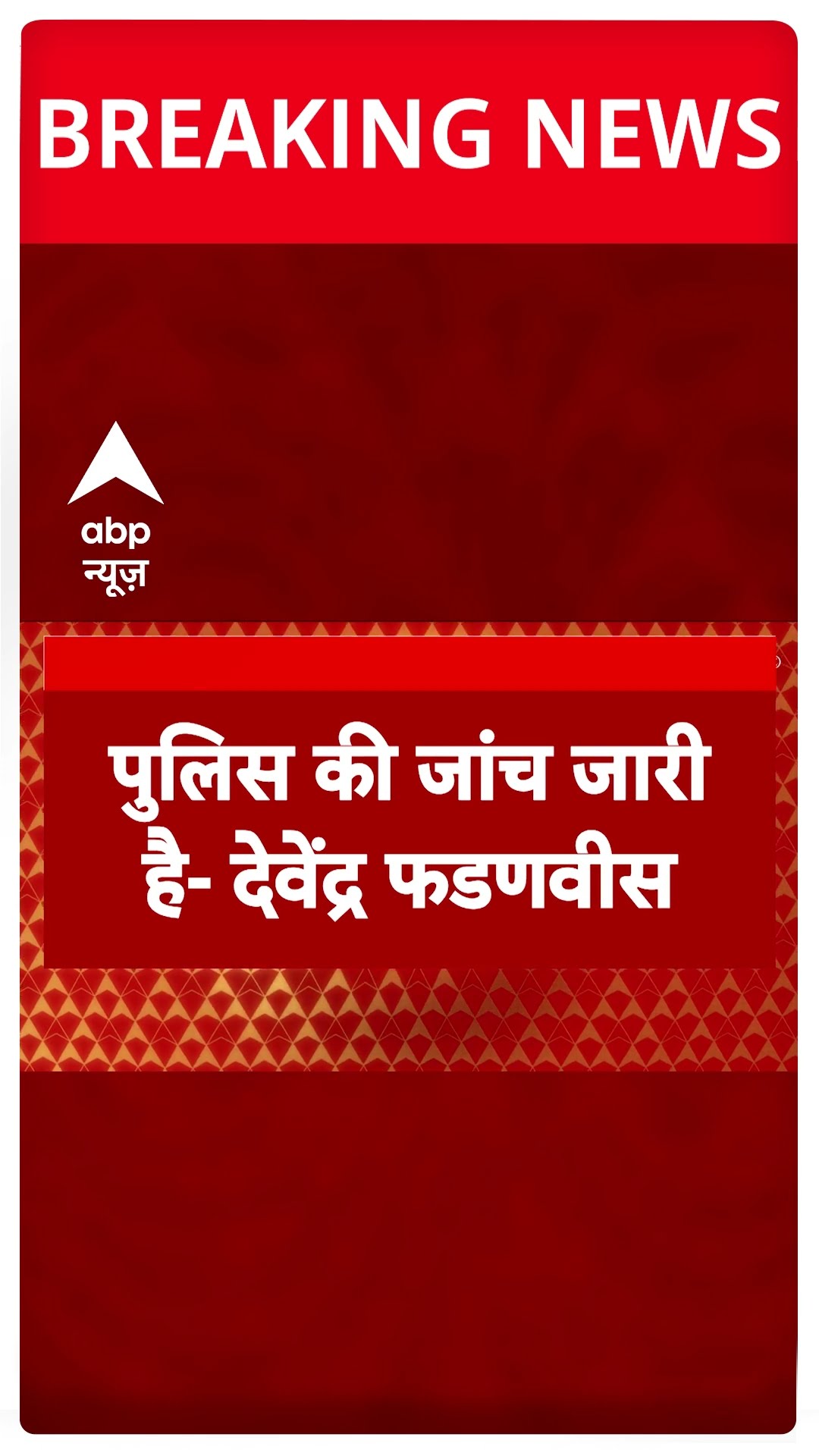 Saif Ali Khan Attacked: सैफ अली खान पर हमले को लेकर CM Devendra Fadnavis का बड़ा बयान