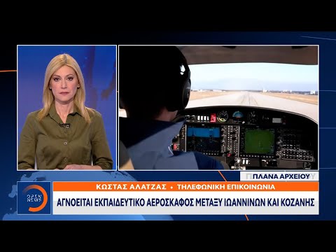 Έκτακτη Είδηση: Αγνοείται εκπαιδευτικό αεροσκάφος μεταξύ Ιωαννίνων και Κοζάνης | 31/1/2021 | OPEN TV