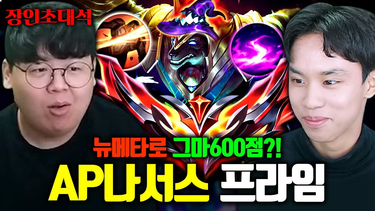 AP나서스로 그랜드마스터 학살하고 다닌다는 장인 모셨습니다 ㅋㅋㅋ 프라임 장인초대석 [테스터훈]