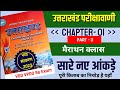  chapter 1    part 3  uk gk    uttarakhand gk marathon class