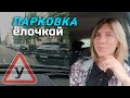 ПАРКОВКА ёлочкой// ОРИЕНТИРЫ и важные моменты.