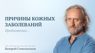 Доктор Валерий Синельников | Причины возникновения кожных болезней | Психосоматика болезней