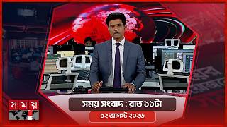 সময় সংবাদ | রাত ১১টা | ১২ আগস্ট ২০২৬ | Somoy TV Bulletin 11pm | Latest Bangladeshi News screenshot 4