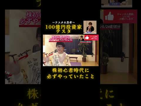 カリスマ投資家テスタ氏　株初心者時代に必ずやっていたこと　#shorts＃テスタ切り抜き　＃株式投資　＃投資　＃NISA　＃ideco＃テスタの思考のチャンネル登録をお願いします