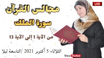 مجالس القرآن الكريم : سورة الملك الآيات 1 - 13 معاني الآيات-تصحيح التلاوة-قواعد التجويد