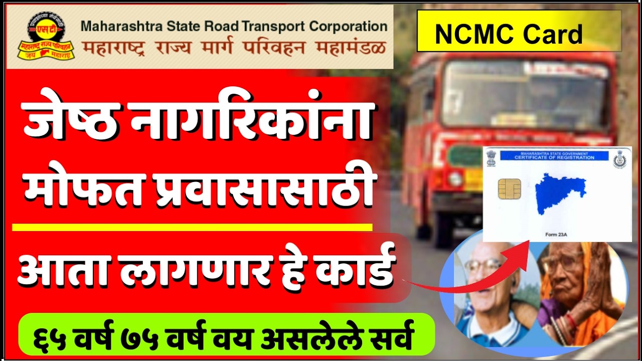 ज्येष्ठ नागरिकांना बसमध्ये मोफत प्रवास सवलतीचा लाभ घेण्यासाठी आता हे कार्ड लागेल | ST Bus Concesion