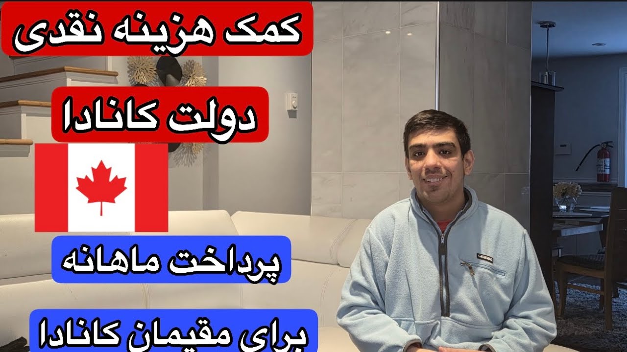  کمک‌هزینه نقدی جدید کانادا | پرداخت ماهانه برای مقیمان کانادا🇨🇦🚨