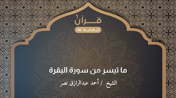 ما تيسر من سورة البقرة  أحمد عبدالرازق نصر