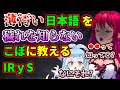 穢れを知らないこぼちゃんに薄汚い日本語を教えるIRyS