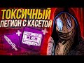 МЕМ Аддоны на Легионе с лучшим БИЛДОМ , как играть за Легиона - Dead by Daylight