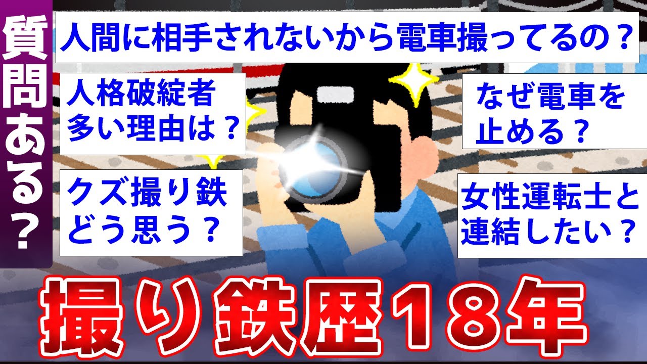 【2ch面白いスレ】超ベテランの“本物”すぎる撮り鉄がスレ立てた結果ww【ゆっくり解説】